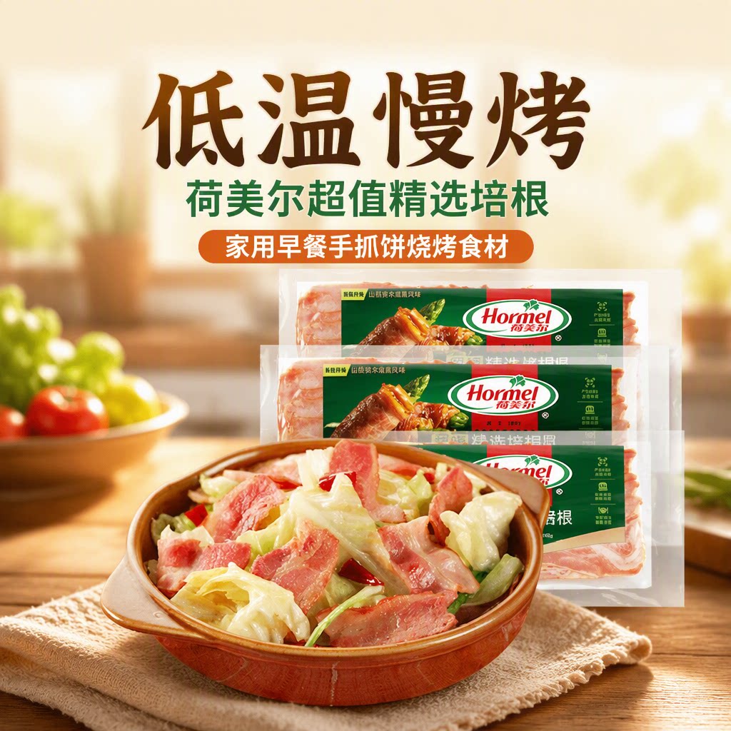 【包邮】荷美尔超值精选培根家用早餐手抓饼烧烤食材