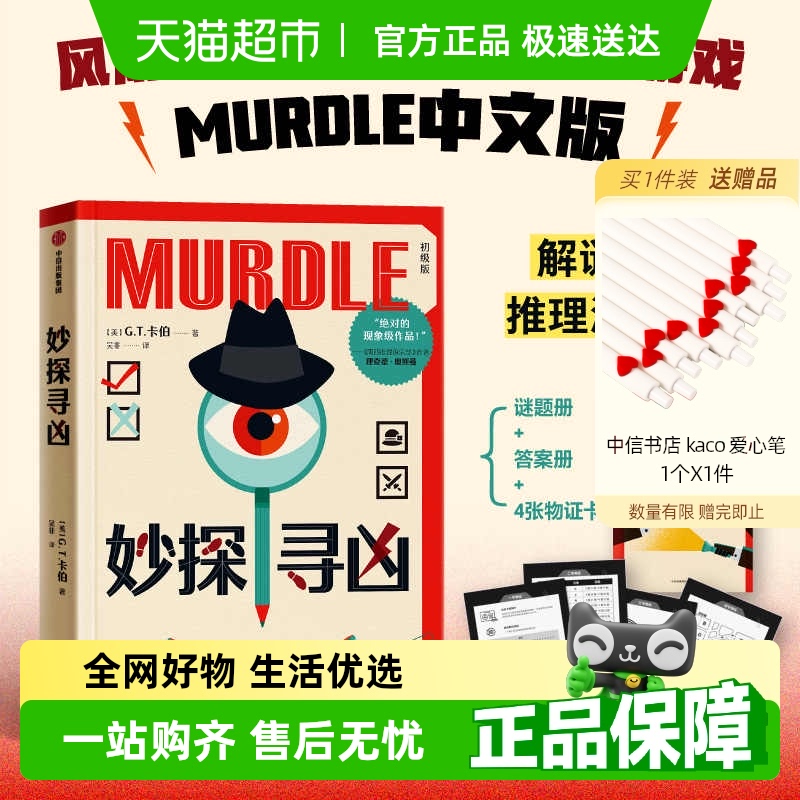 妙探寻凶 G.T.卡伯著 MURDLE中文版 解谜与数独结合的推理小说