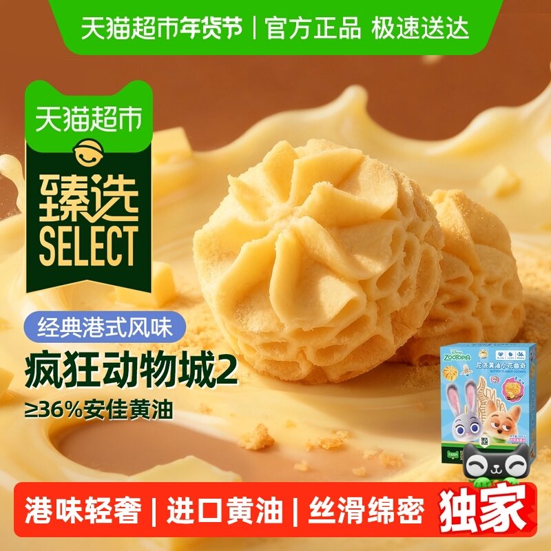 【臻选】疯狂动物城2联名黄油曲奇饼干0添加伴手送礼盒新年货零食,零食/坚果/特产,曲奇饼干,淘宝优惠券,粉丝福利购,淘宝优惠卷