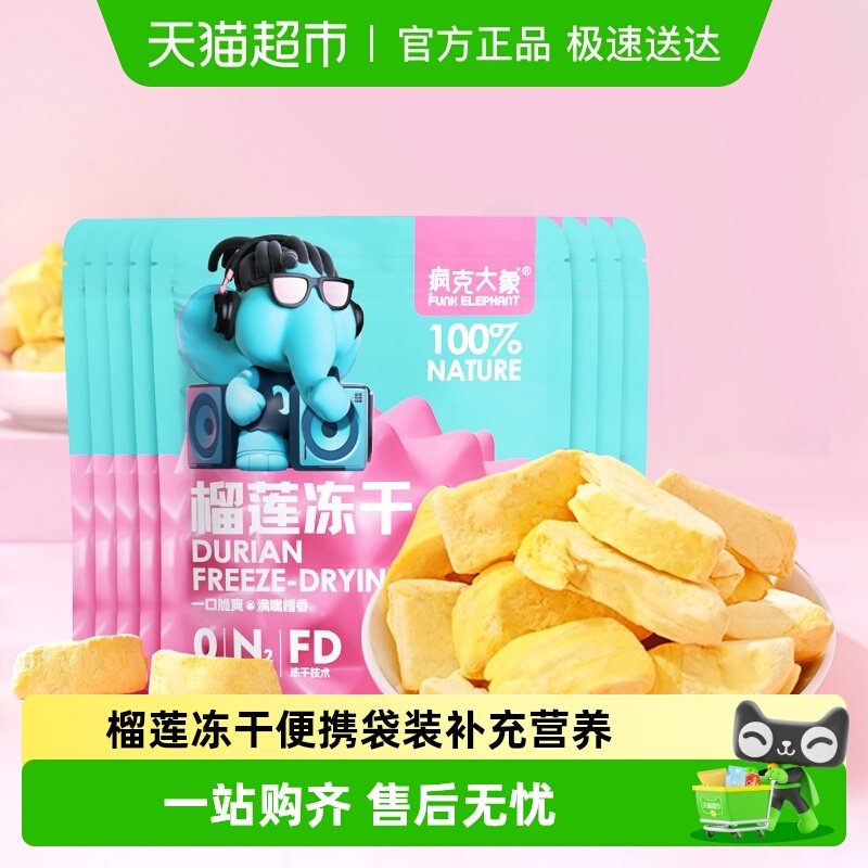【推荐】疯克大象金枕榴莲肉冻干水果干零食香甜酥脆