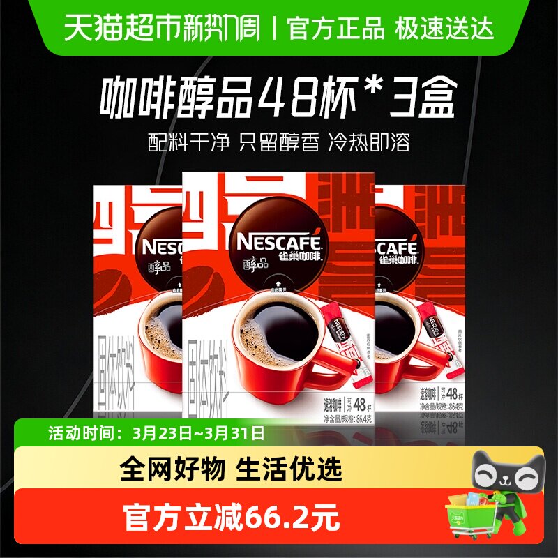 雀巢咖啡速溶醇品美式黑咖啡48袋*3盒即溶咖啡办公健身提神