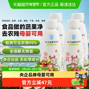 鹿小井蔬果农残净260g*4果蔬清洗剂孕妇婴儿洗蔬果果蔬清洁剂