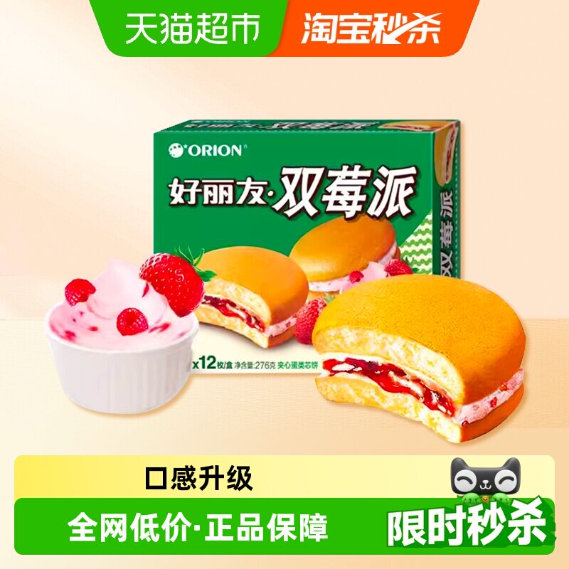 好丽友双莓派12枚276g休闲零食糕点食品点心小吃早餐早点下午茶