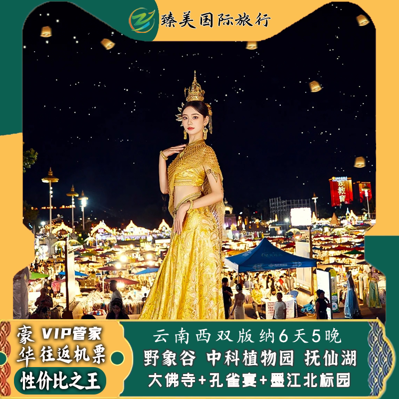 云南昆明西双版纳6天5晚跟团游