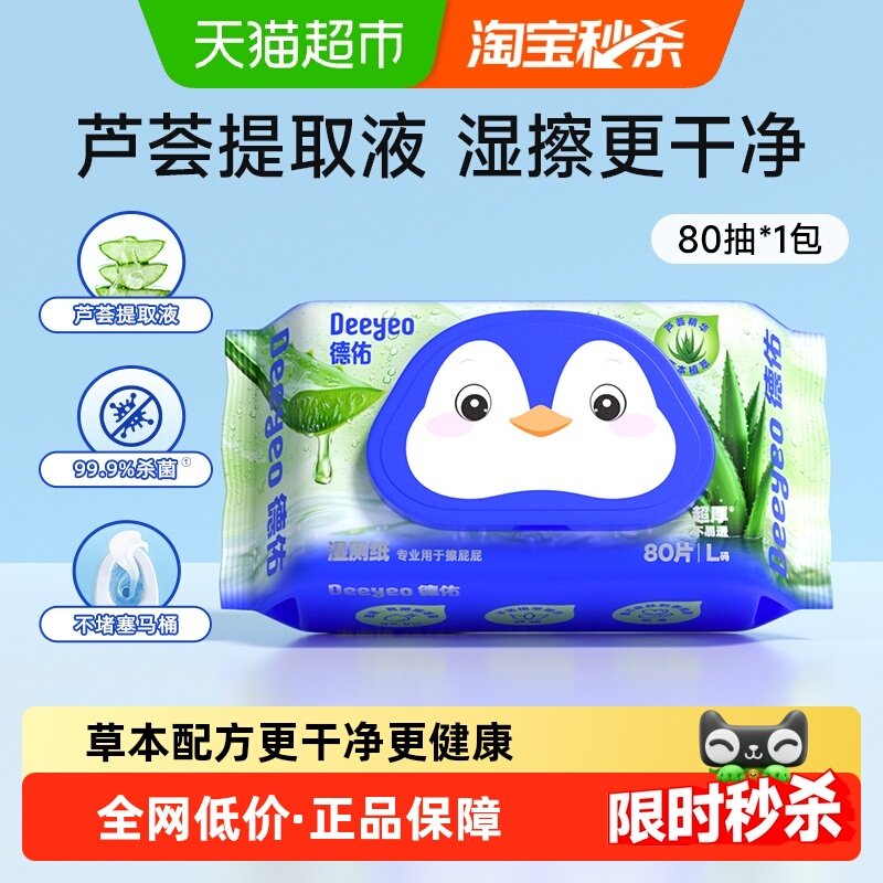 德佑芦荟湿厕纸擦屁屁专用女性经期清爽加厚湿纸巾,婴童用品,普通婴童湿巾,淘宝优惠券,粉丝福利购,淘宝优惠卷