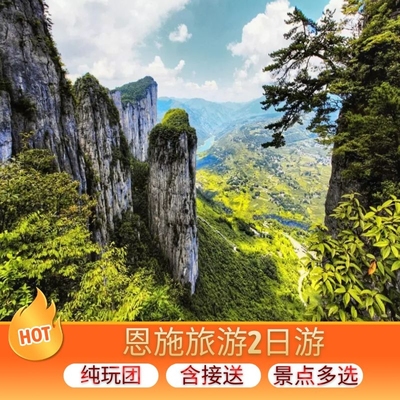 湖北恩施旅游2日1晚大峡谷屏山腾龙洞清江梭布垭多景点混搭纯玩团