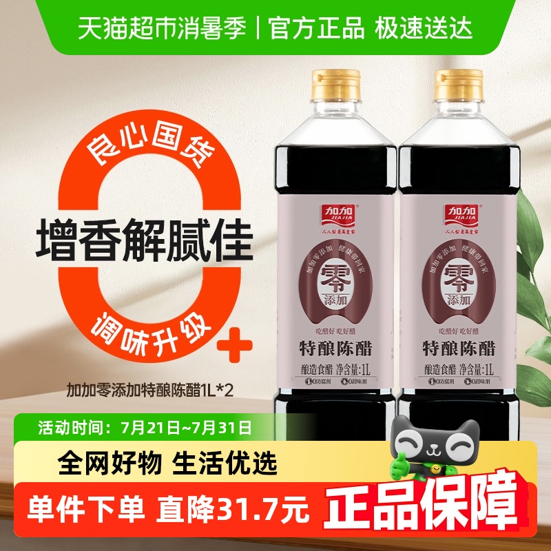 加加零添加无碘特酿陈醋1L×2瓶