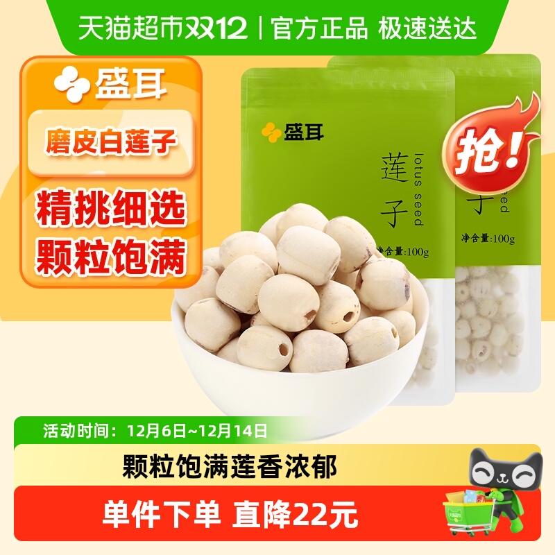 盛耳 磨皮莲子100gx2袋湘潭莲机械去芯 湘莲 白莲子