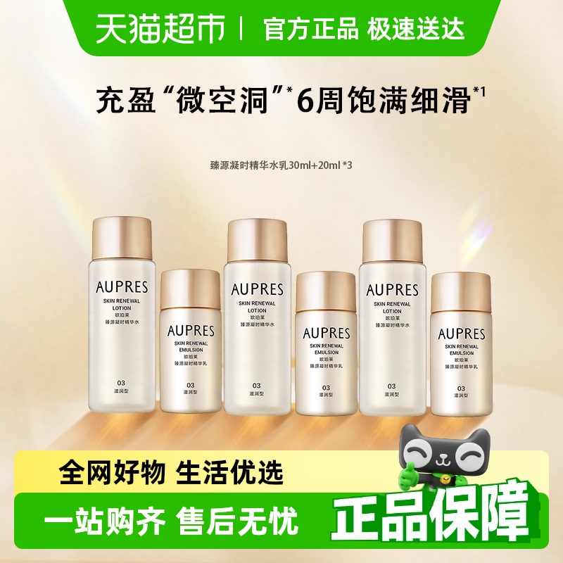 AUPRES/欧珀莱臻源凝时精华水乳套装滋润紧致保湿抗皱护肤品