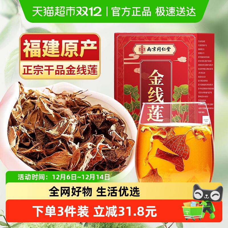 信盛堂南京同仁堂福建正宗野生金线莲整株干货官方养护益肝养生茶