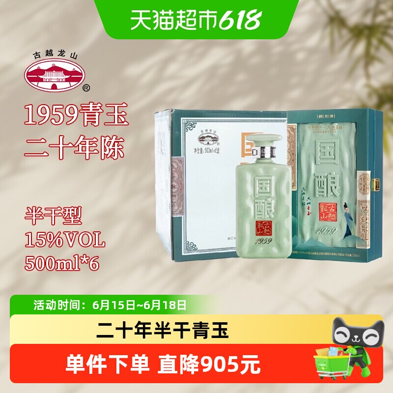 古越龙山绍兴黄酒国酿1959青玉联名款500ML*6盒二十年陈礼盒装
