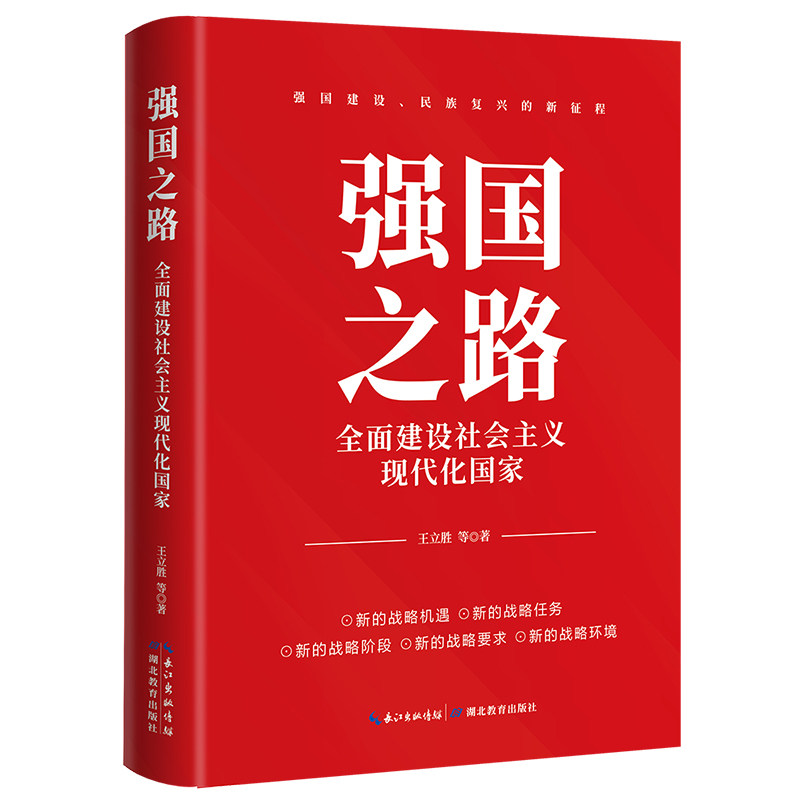 【正版现货】 强国之路 全面建设社会主义现代化 王立胜 等 湖北教育出版社