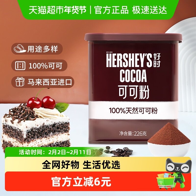 【日期新鲜】好时马来西亚原装进口天然纯可可粉烘焙冲饮生可可粉