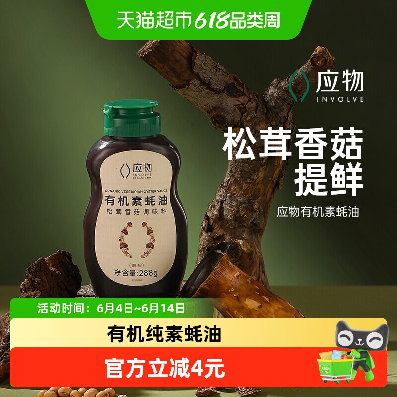 应物有机素蚝油松茸香菇调味料自然鲜香增味点蘸凉拌