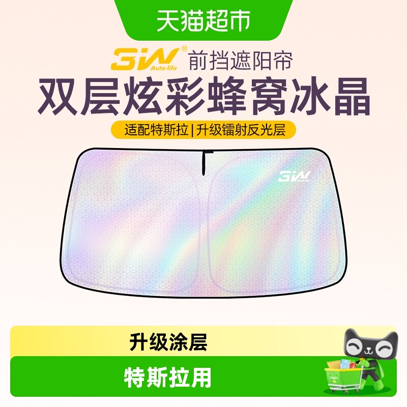 3W双层冰晶特斯拉防水遮阳帘图片