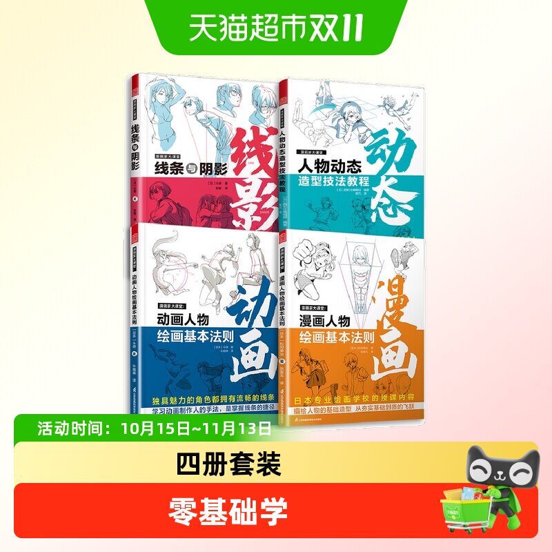 套装4册 漫画家大课堂线条与阴影+人物动态造型技法教程+动画人物