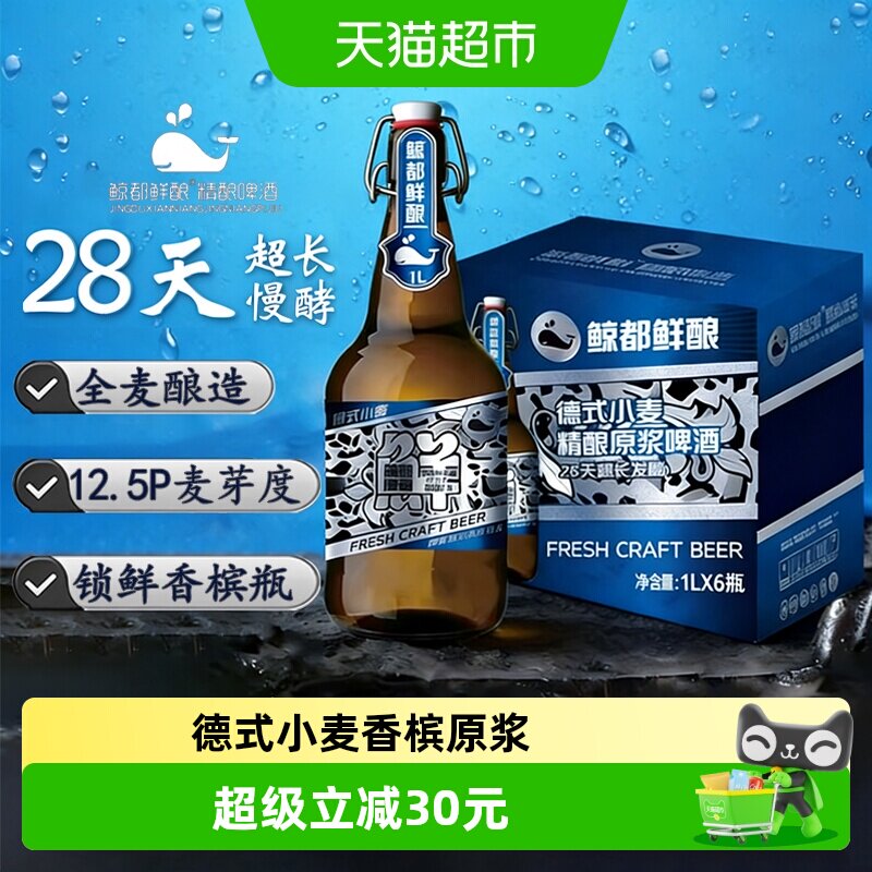 鲸都鲜酿12.5P精酿啤酒1L*6瓶