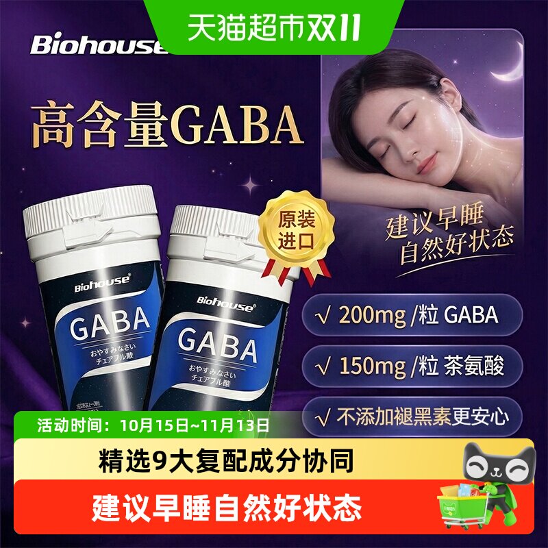 Biohouse进口GABA氨基丁酸内服非褪黑素麦角硫因葡萄籽花青素睡眠