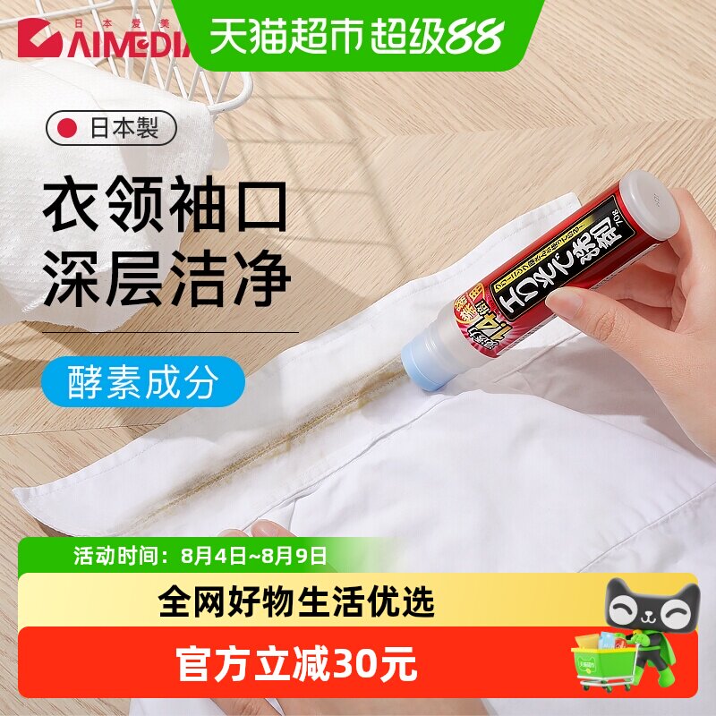 爱美得日本进口衣物污渍清洁剂