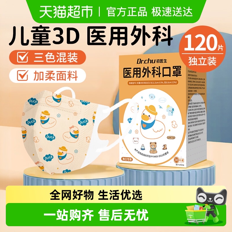 初医生3到6岁5到8到12岁口罩儿童