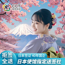 日本·单次旅游签证·广州送签·【中国康辉】【国企品质】【高出签.拒签全退】使馆指定送签社可简化