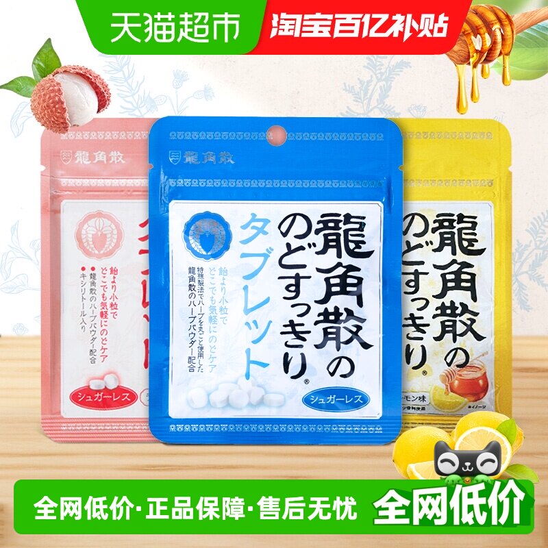 日本进口龙角散喉糖含片蜂蜜柠檬+无糖薄荷+荔枝薄荷10.4g&times;3袋润