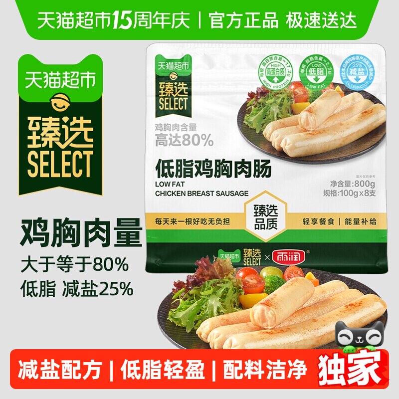 臻选低脂鸡胸肉肠雨润800g健身饱腹代餐即食轻食减盐高蛋白零食