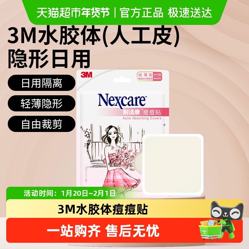 【下拉领优惠】3M痘痘贴轻薄大片装隐形人工皮物理吸收自由剪裁,美容护肤/美体/精油,面部护理套装,淘宝优惠券,粉丝福利购,淘宝优惠卷