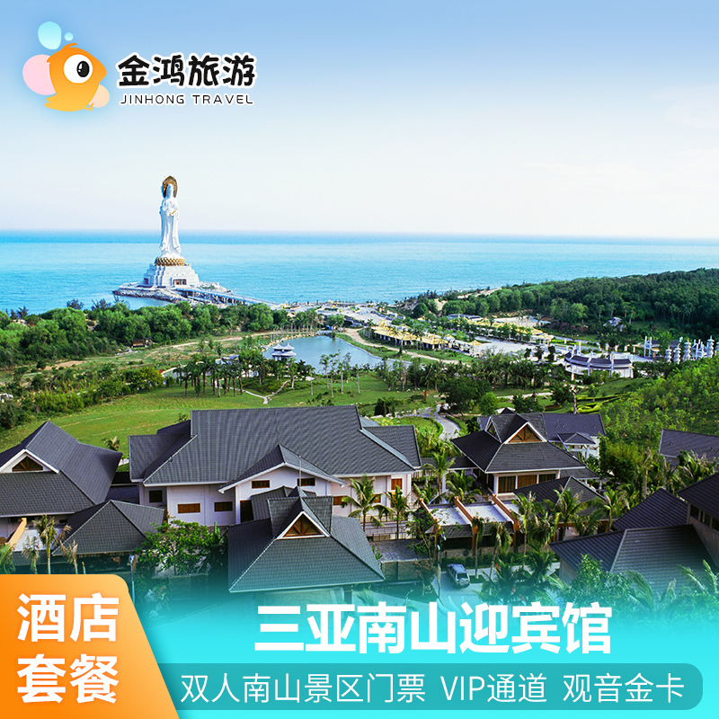三亚南山迎宾馆2天1晚套餐早餐景区门票专属快速通道免费接送