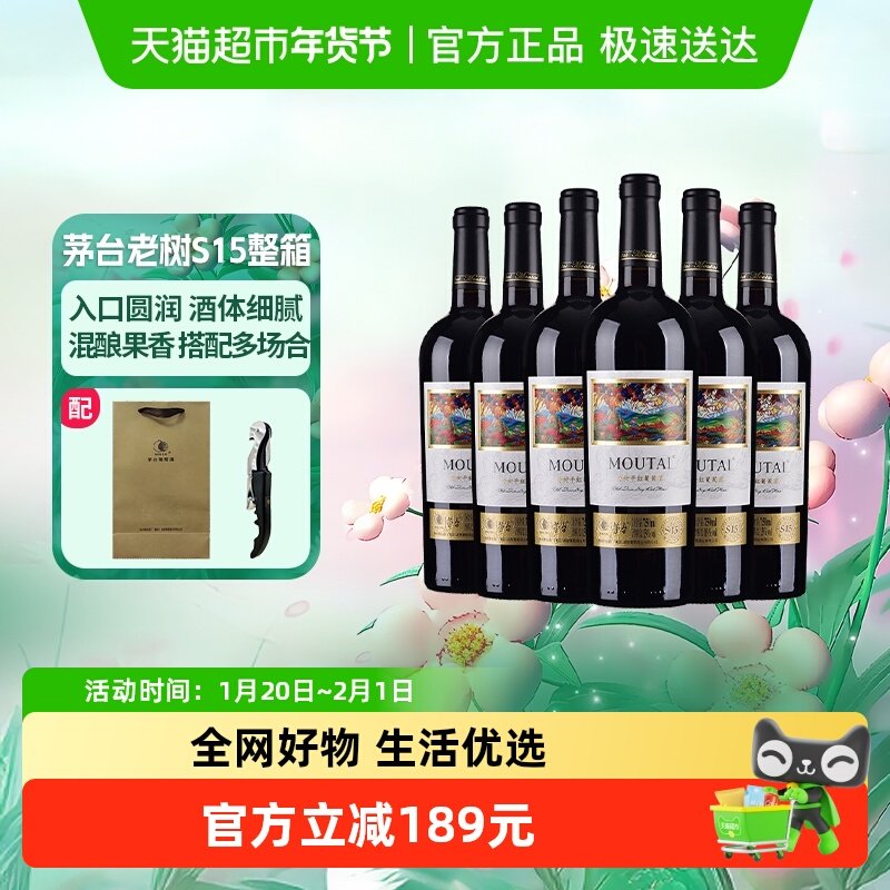 茅台老树藤树龄S15赤霞珠、美乐混酿干红葡萄酒整箱装,酒类,干红静态葡萄酒,淘宝优惠券,粉丝福利购,淘宝优惠卷