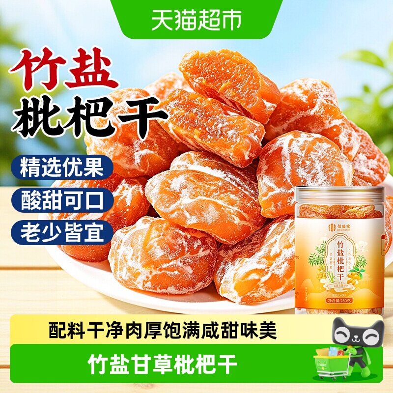 竹盐甘草枇杷干正品无核原味润喉健康无添加零食化痰蜜饯琵琶果干
