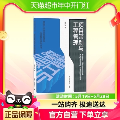 项目策划与工程管理 阚洪波 著 房地产项目全程管理与实战解析系