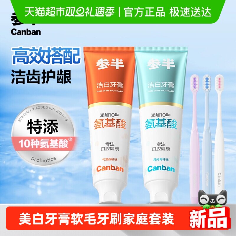 参半氨基酸洁白牙膏牙刷套装深层洁齿美白去渍护龈护齿软毛成人
