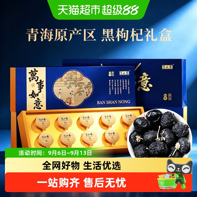 黑枸杞礼盒中秋节礼品送长辈滋补图片