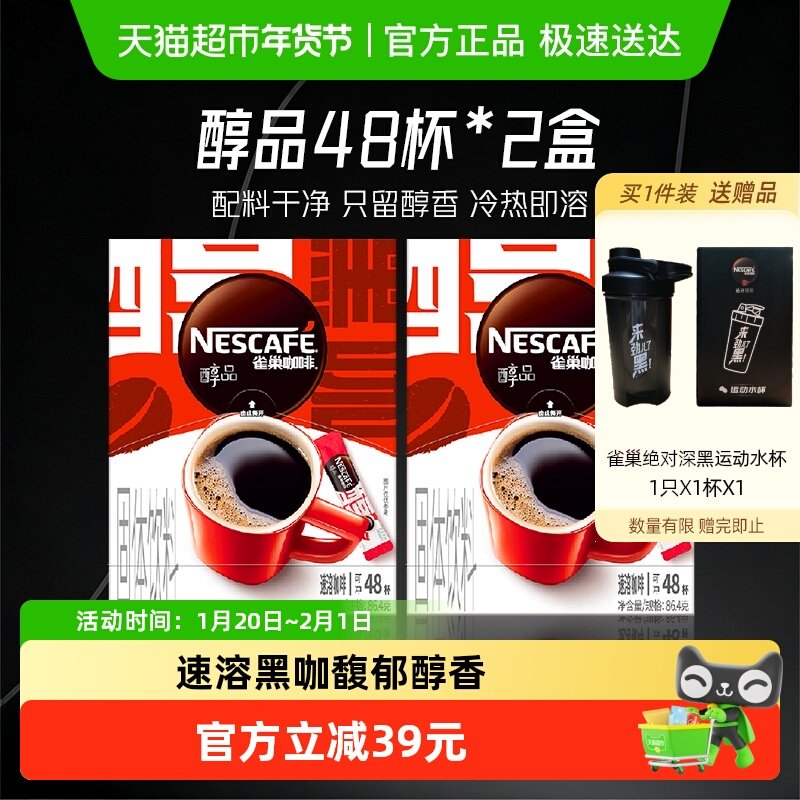 【下拉详情页领补贴】雀巢咖啡醇品美式速溶1.8g*48袋*2
