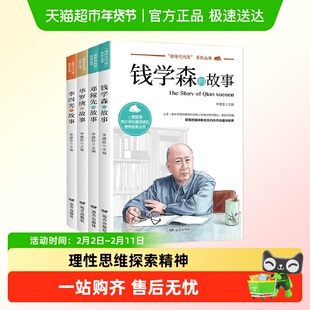 科学家数学家的故事中华先锋人物钱学森邓稼先李四光华罗庚