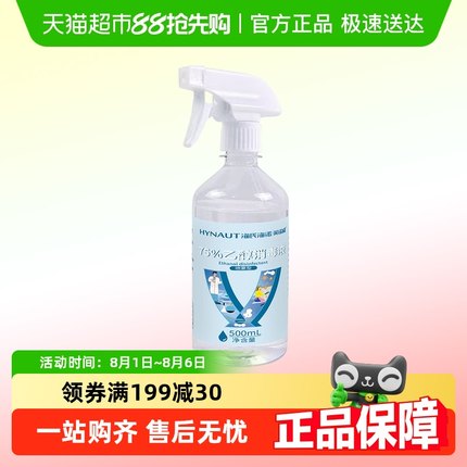 海氏海诺75%医用乙醇酒精消毒液喷雾伤口皮肤清洁医疗免洗杀菌