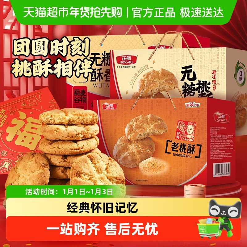 正航经典传统桃酥原味无糖糕点心零食品送老人春节中秋年货礼盒