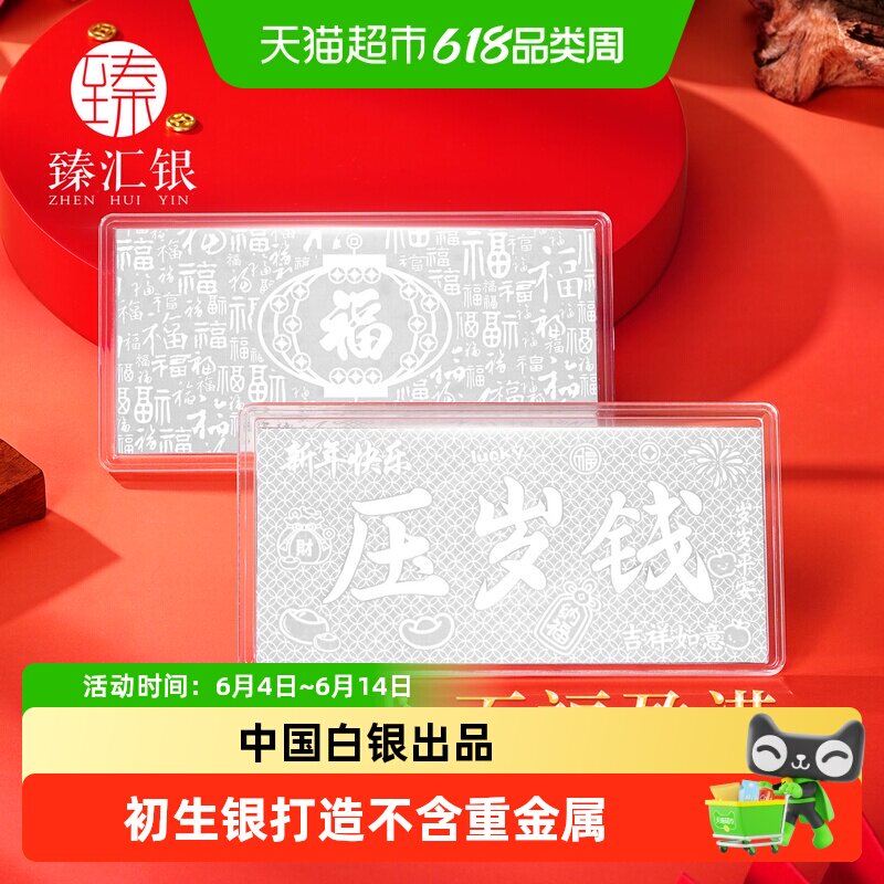 臻汇银足银999压岁钱红包纯银贺岁银钞纪念钞投资银条新年礼物