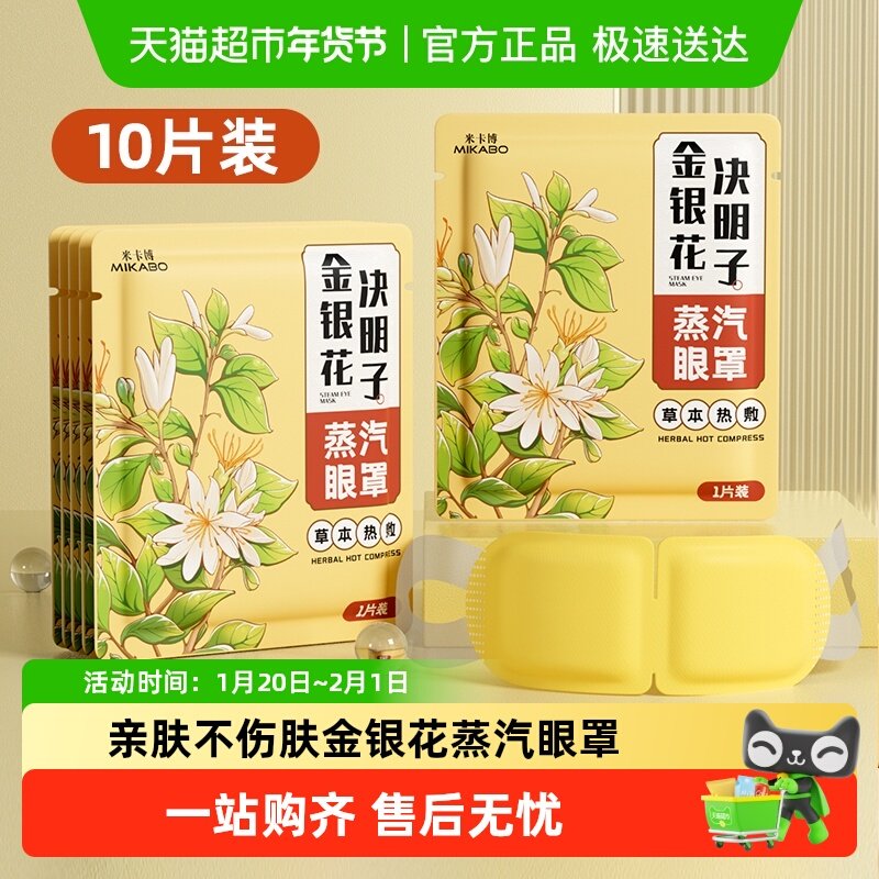 米卡博金银花决明子蒸汽眼罩发热护眼女睡眠学生午休遮光热敷眼罩,居家日用,蒸汽眼罩,淘宝优惠券,粉丝福利购,淘宝优惠卷