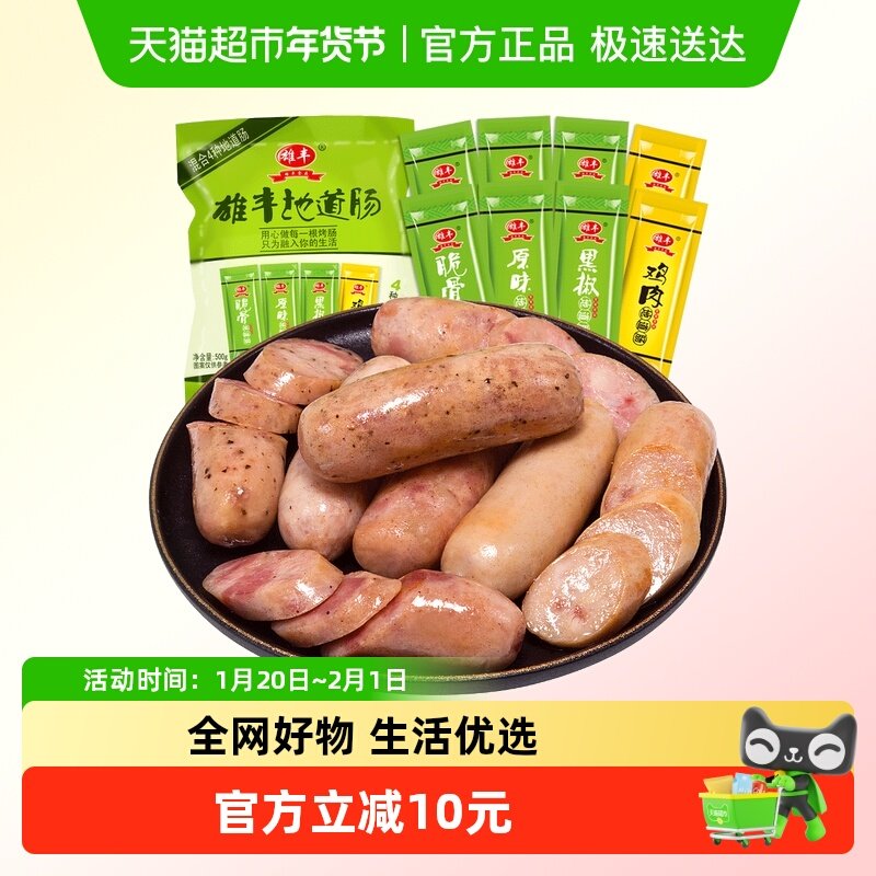 雄丰多口味地道肠500g*1包（8根）火山石烤肠热狗肠零食香肠肉肠,粮油调味/速食/干货/烘焙,香肠/腊肠/烤肠,淘宝优惠券,粉丝福利购,淘宝优惠卷