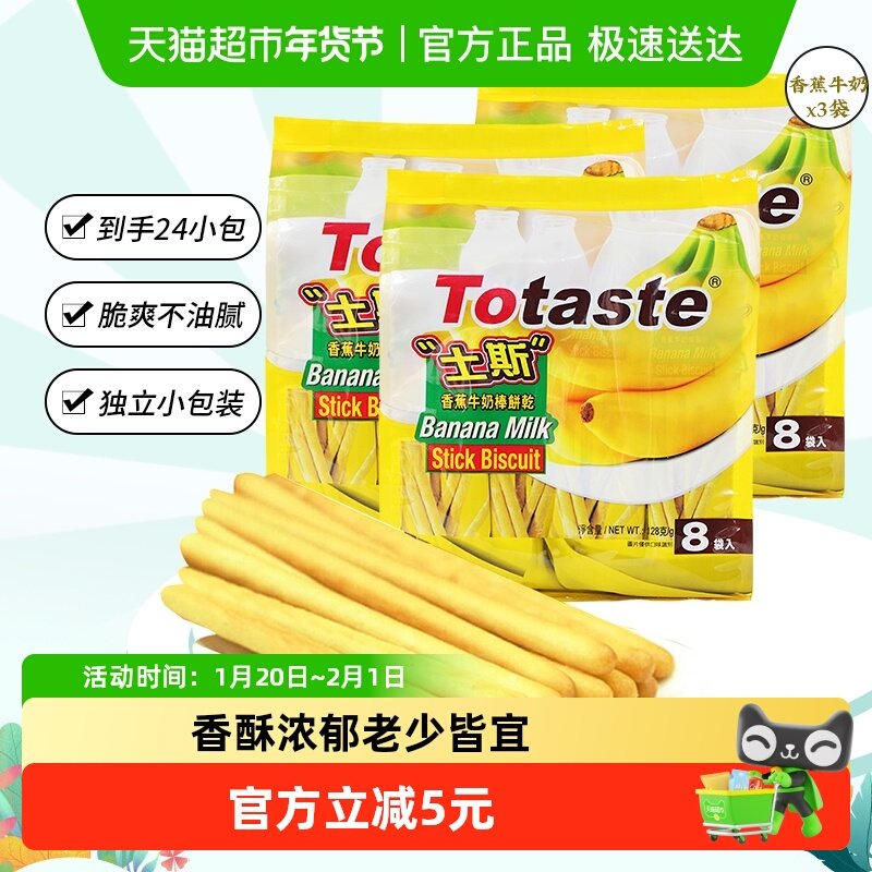 土斯Totaste香蕉牛奶味手指饼128g*3袋儿童休闲零食早餐下午茶,零食/坚果/特产,韧性饼干,淘宝优惠券,粉丝福利购,淘宝优惠卷