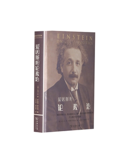 正版新书 爱因斯坦论政治——他在民族主义、犹太复国主义、战争、和平以及   问题上的个人观点与公开立场