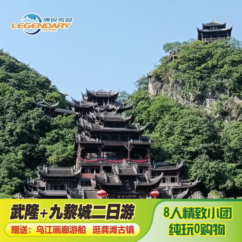 重庆武隆仙女山二日游精品小团