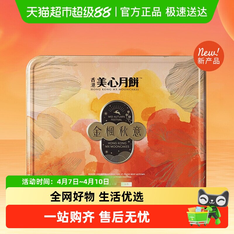 香港美心金枫秋意礼盒月饼多口味港式下午茶高档团购送礼