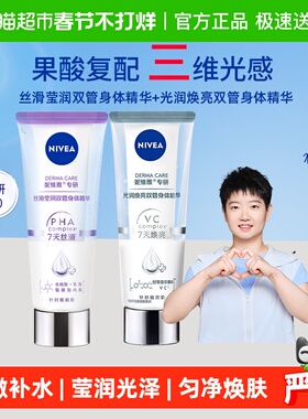 【孙颖莎同款】妮维雅双管果酸身体乳精华保湿丝滑莹润200ml*2
