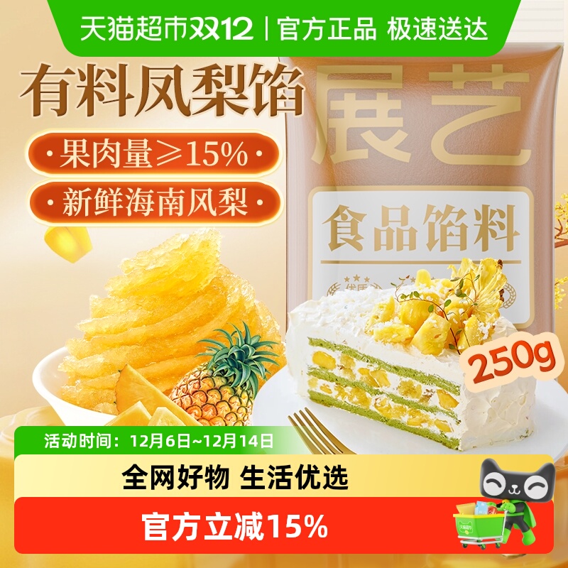包邮展艺有料凤梨月饼馅料250g水果冰皮月饼蛋黄酥家用烘焙原料