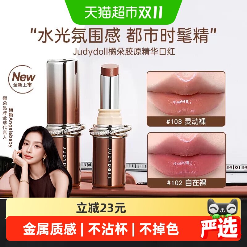 【详情领优惠】Judydoll橘朵精华口红唇膏滋润保湿唇蜜不易沾杯