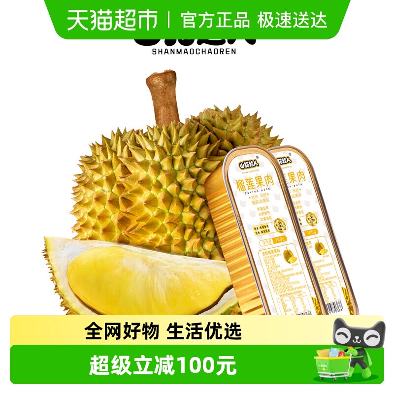 山猫超人泰国金枕榴莲果肉人工去核软糯香甜冷热两吃液氮锁鲜