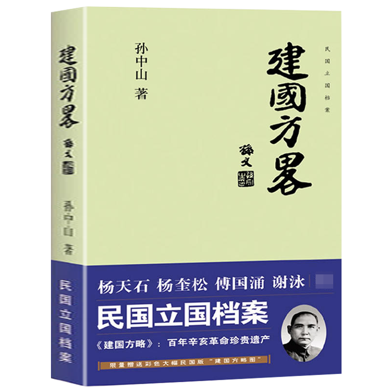 建国方略孙中山著民国立国档案历史文献三民主义哲学思想民国政府经济建设规划民主政治建设近代中国纪实建国大纲书籍